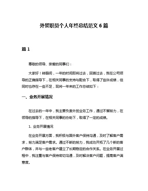 外贸职员个人年终总结范文6篇