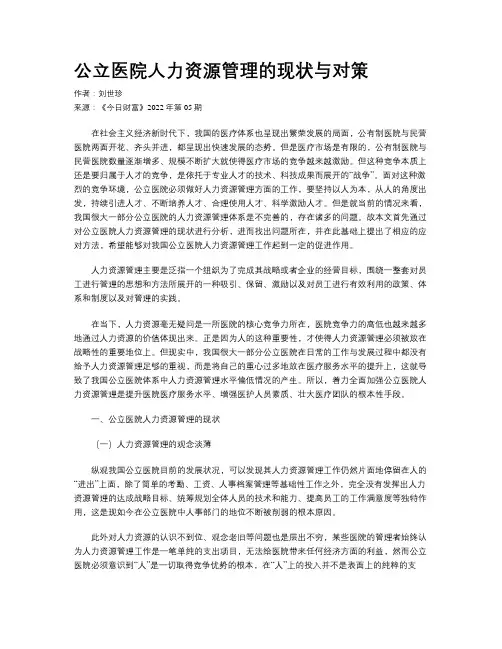 公立医院人力资源管理的现状与对策