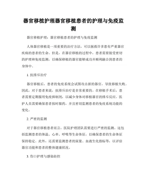 器官移植护理器官移植患者的护理与免疫监测