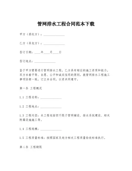管网排水工程合同范本下载