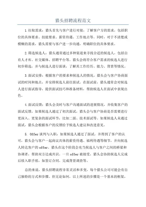 猎头招聘流程范文