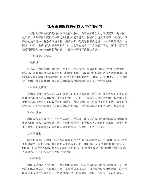 江苏高职院校科研投入与产出研究