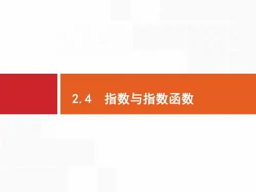 2020版高考数学_福建专用_一轮复习课件_第二章 函数 指数与指数函数