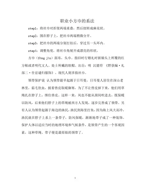 职业小方巾的系法