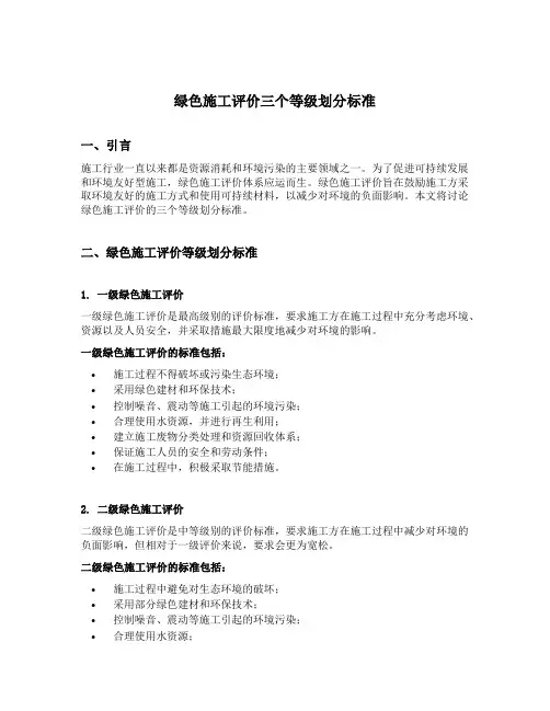 绿色施工评价三个等级划分标准