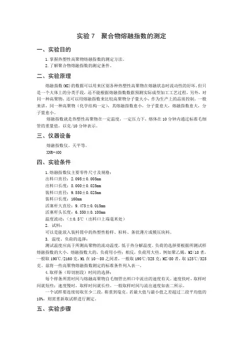 7聚合物熔融指数的测定