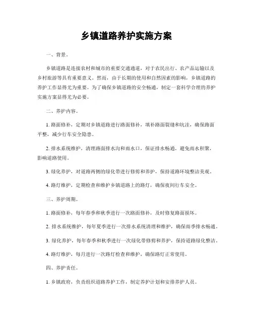 乡镇道路养护实施方案