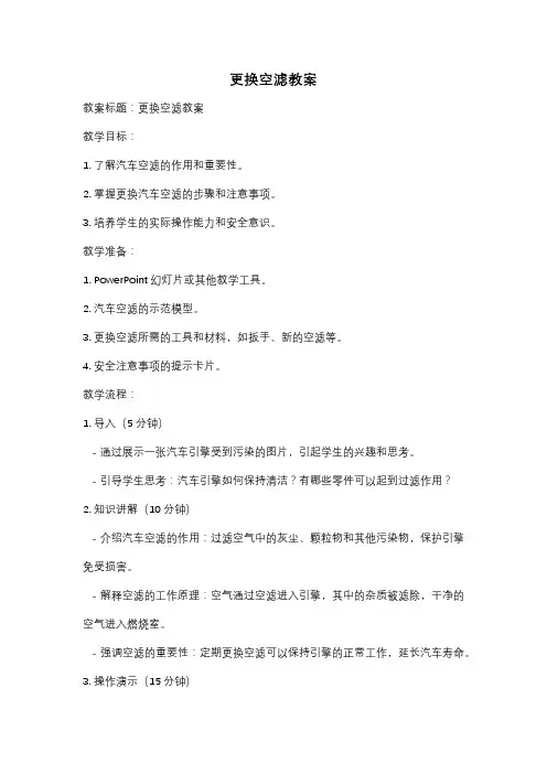 更换空滤教案