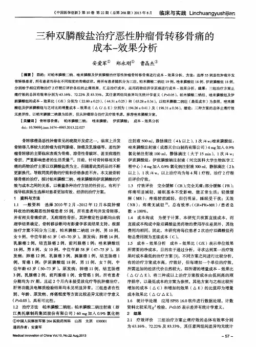 三种双膦酸盐治疗恶性肿瘤骨转移骨痛的成本-效果分析