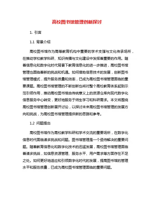 高校图书馆管理创新探讨