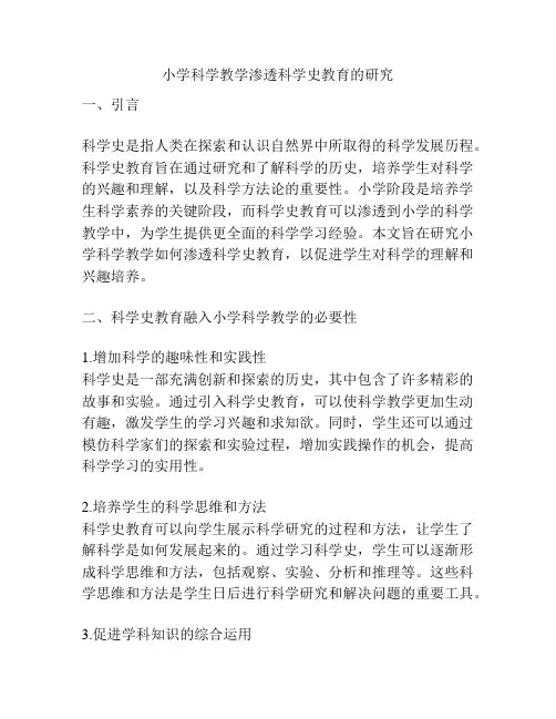 小学科学教学渗透科学史教育的研究