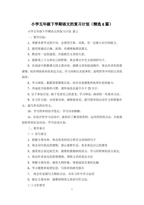 小学五年级下学期语文的复习计划(精选6篇)