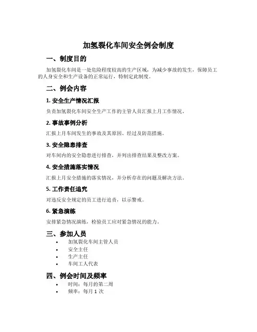 加氢裂化车间安全例会制度