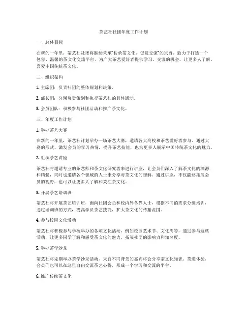 茶艺社社团年度工作计划