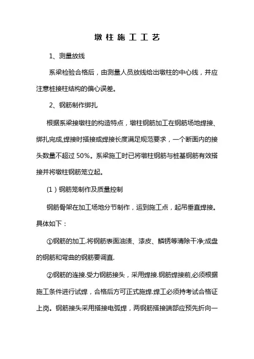 墩 柱 施 工 工 艺