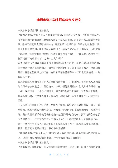 家风家训小学生四年级作文范文