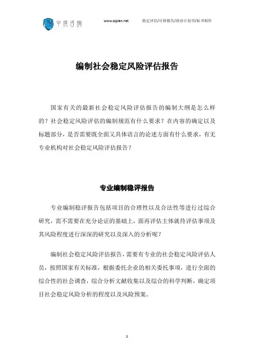 编制社会稳定风险评估报告