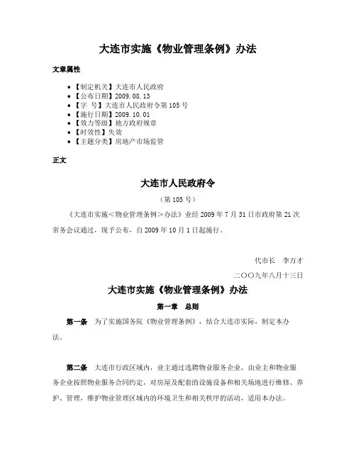 大连市实施《物业管理条例》办法