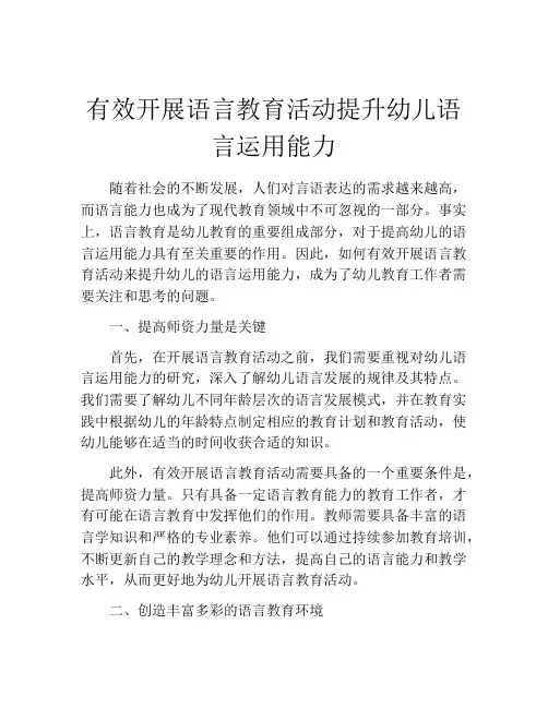 有效开展语言教育活动提升幼儿语言运用能力