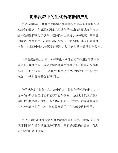 化学反应中的生化传感器的应用