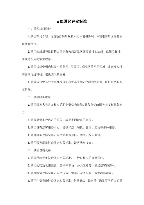 a级景区评定标准