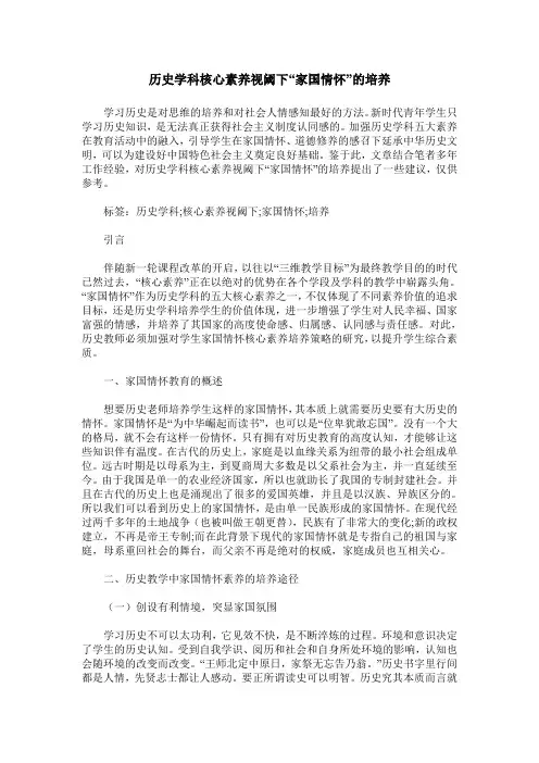 历史学科核心素养视阈下“家国情怀”的培养