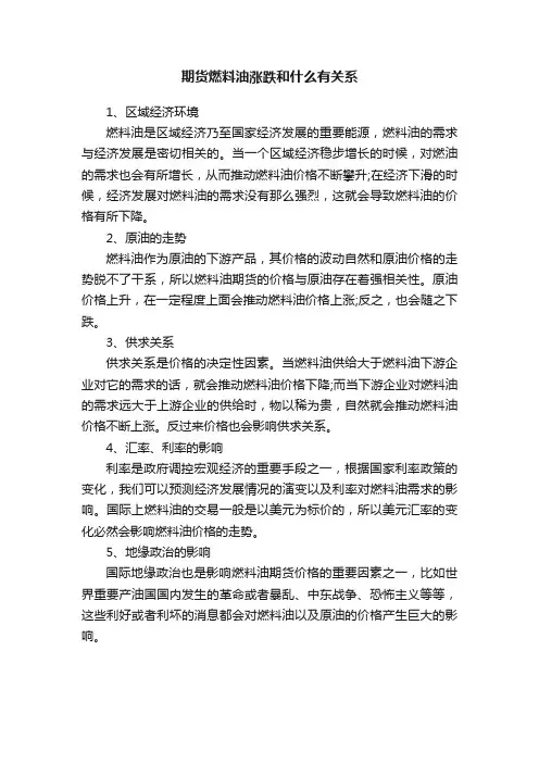 期货燃料油涨跌和什么有关系