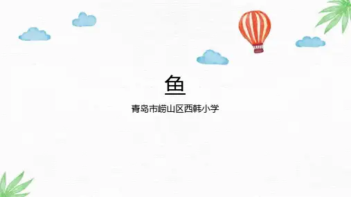 2020青岛版四年级科学上册第二课2.鱼课件