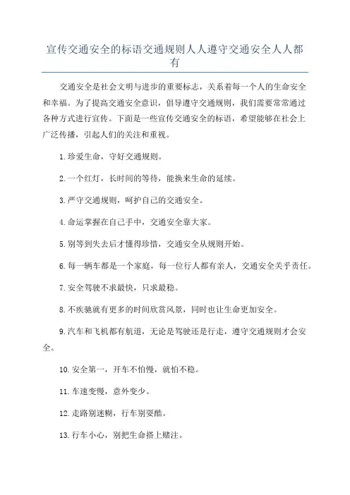 宣传交通安全的标语交通规则人人遵守交通安全人人都有