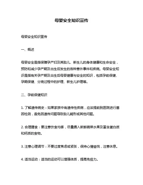 母婴安全知识宣传