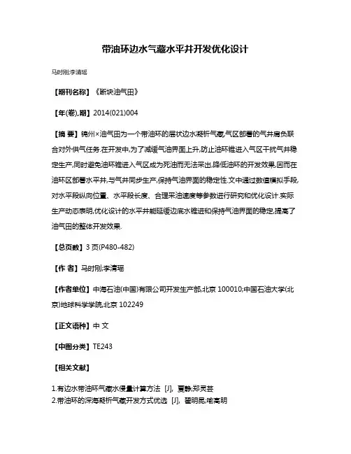 带油环边水气藏水平井开发优化设计