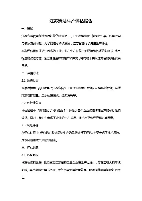 江苏清洁生产评估报告