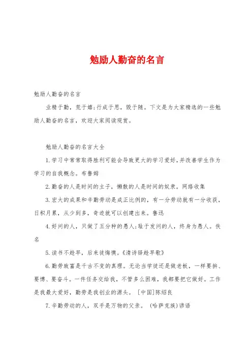 勉励人勤奋的名言