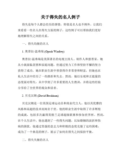 关于得失的名人例子