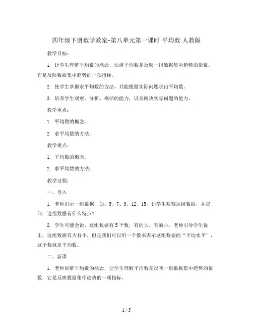 四年级下册数学教案-第八单元第一课时 平均数 人教版