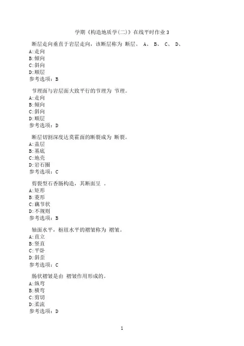 东北大学《构造地质学(二)》在线平时作业003