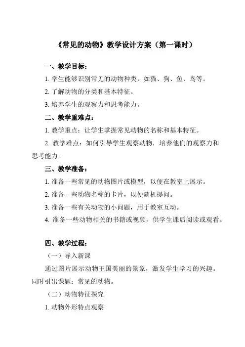 《第4节__常见的动物》教学设计教学反思-2024-2025学年初中科学浙教版七年级上册