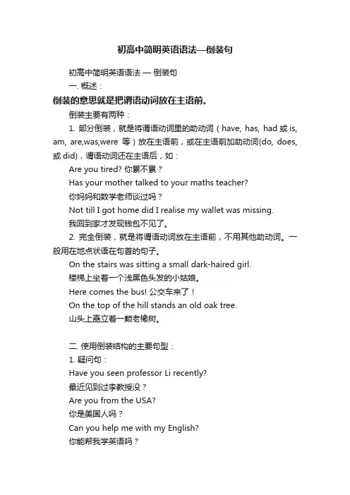 初高中简明英语语法—倒装句