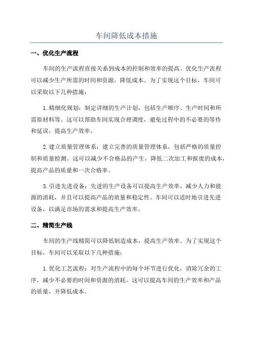 车间降低成本措施