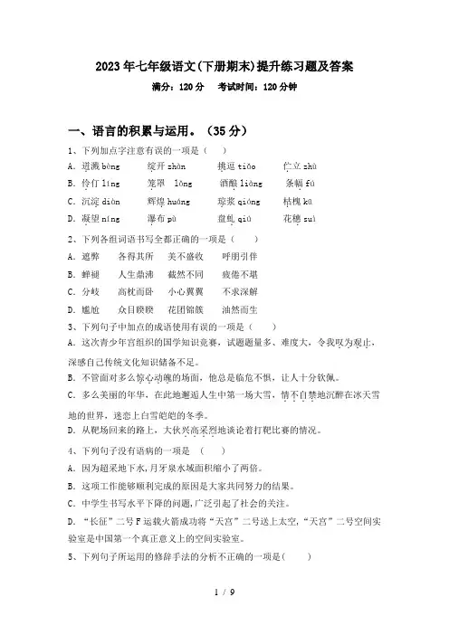 2023年七年级语文(下册期末)提升练习题及答案