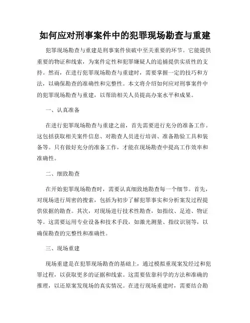 如何应对刑事案件中的犯罪现场勘查与重建