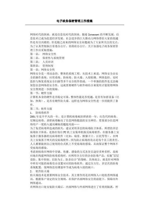 电子政务保密管理工作措施