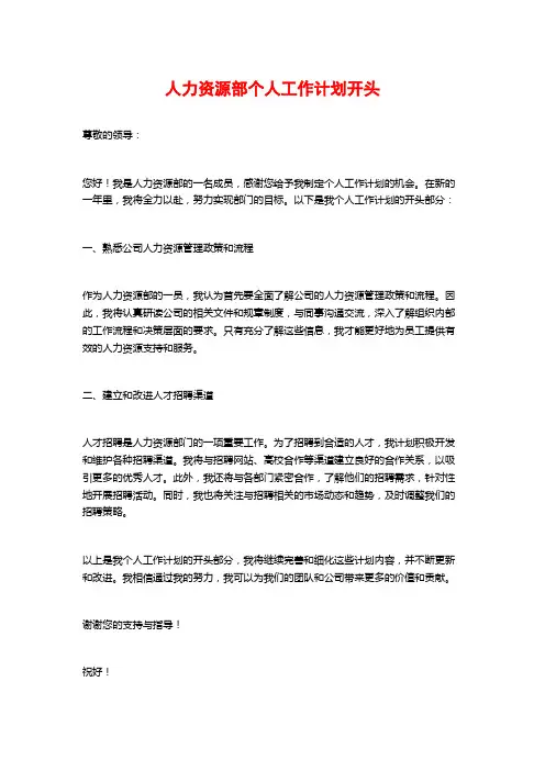 人力资源部个人工作计划开头