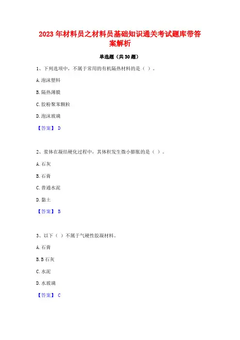2023年材料员之材料员基础知识通关考试题库带答案解析