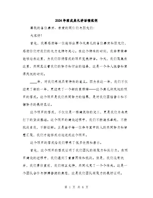 2024年落成典礼讲话稿范例(三篇)