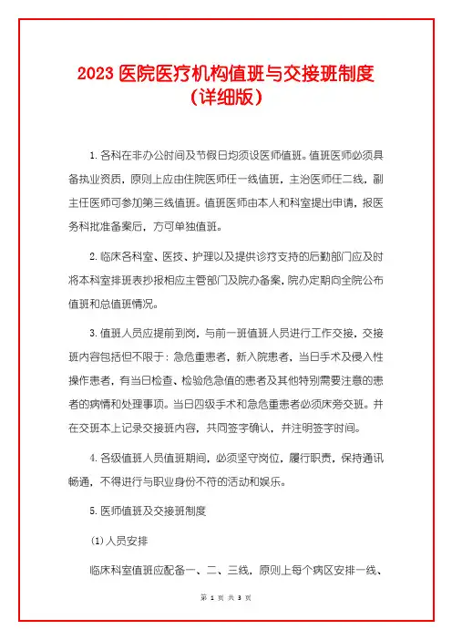2023医院医疗机构值班与交接班制度(详细版)