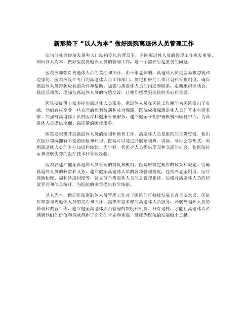新形势下“以人为本”做好医院离退休人员管理工作
