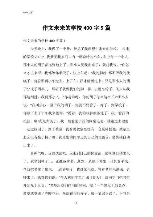 作文未来的学校400字5篇