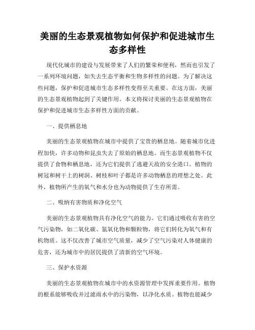 美丽的生态景观植物如何保护和促进城市生态多样性