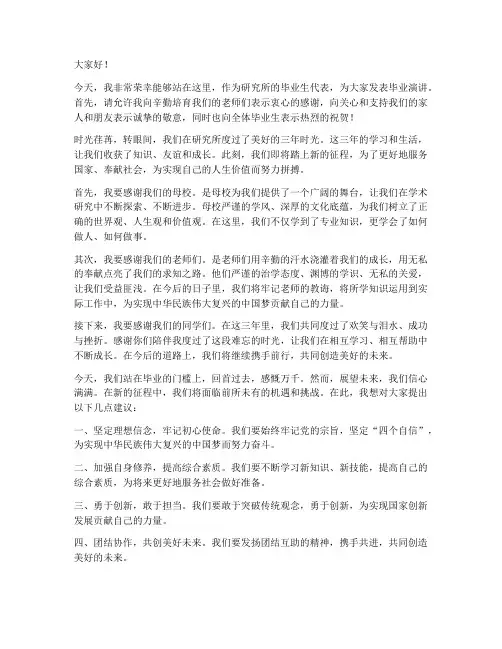 研究所毕业演讲稿范文